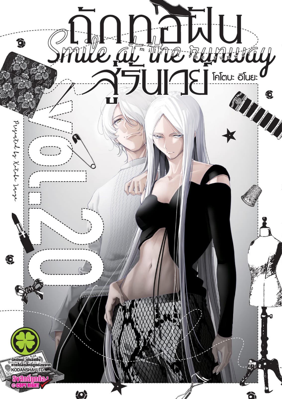 ถักทอฝันสู่รันเวย์ 20