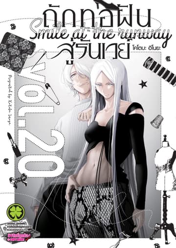 ถักทอฝันสู่รันเวย์ 20