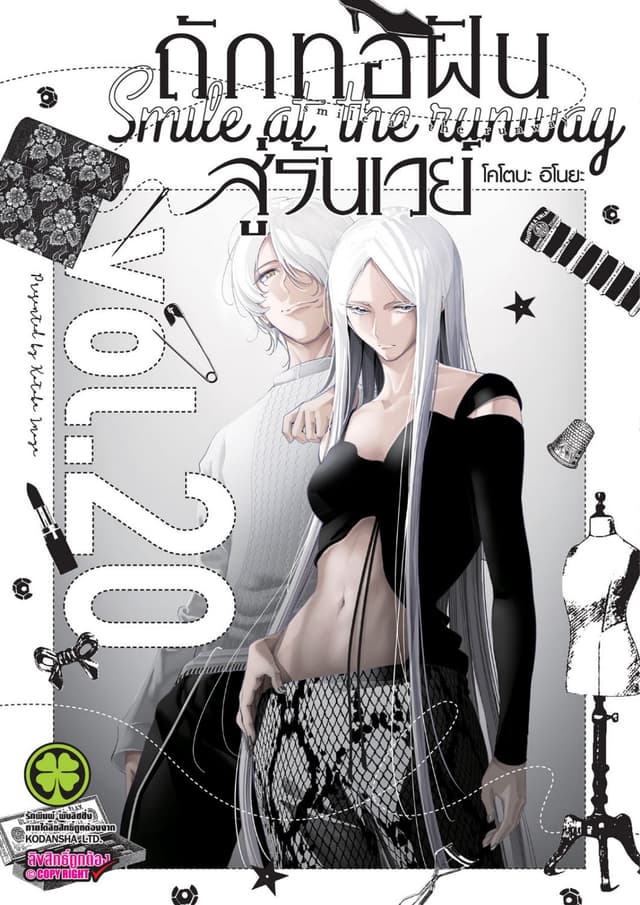 ถักทอฝันสู่รันเวย์ 20
