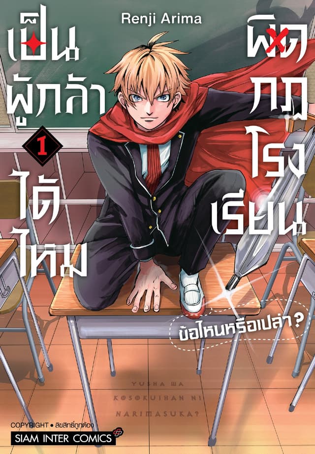 เป็นผู้กล้าได้ไหม ผิดกฏโรงเรียนข้อไหนหรือเปล่า? เล่ม 01
