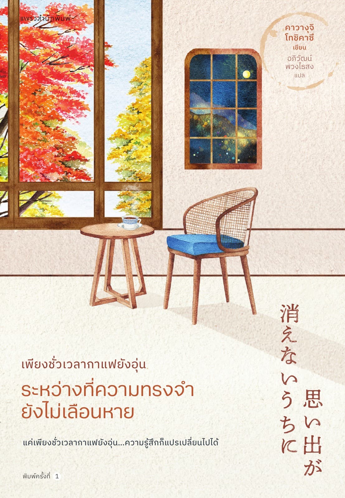 เพียงชั่วเวลากาแฟยังอุ่น ระหว่างที่ความทรงจำยังไม่เลือนหาย