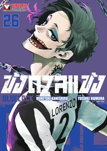 BLUE LOCK – ขังดวลแข้ง เล่ม 26