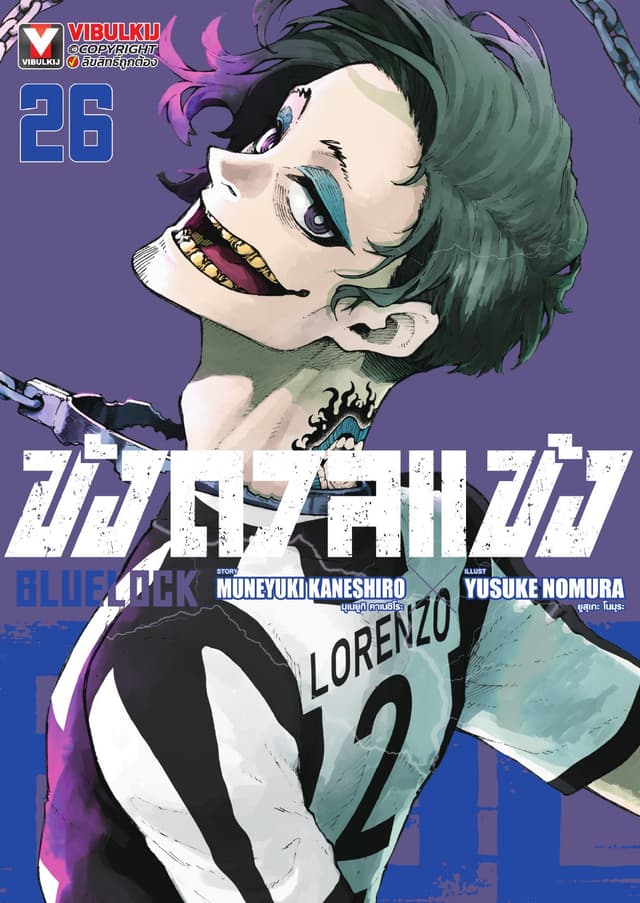 BLUE LOCK – ขังดวลแข้ง เล่ม 26