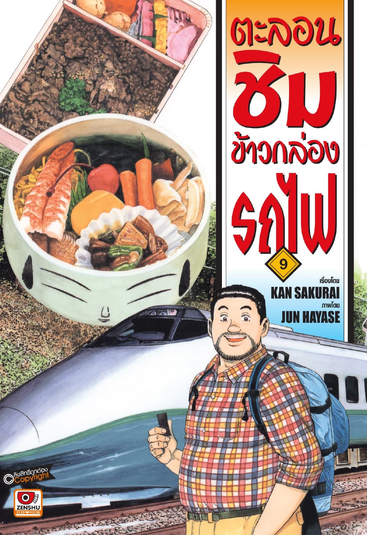 ตะลอนชิมข้าวกล่องรถไฟ เล่ม 9