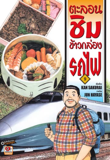 ตะลอนชิมข้าวกล่องรถไฟ เล่ม 9