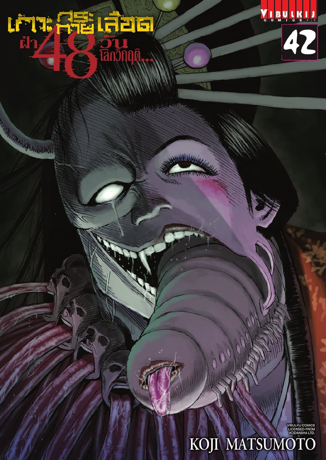 เกาะกระหายเลือด ฝ่า 48 วัน โลกวิกฤติ เล่ม 42