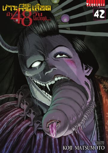 เกาะกระหายเลือด ฝ่า 48 วัน โลกวิกฤติ เล่ม 42