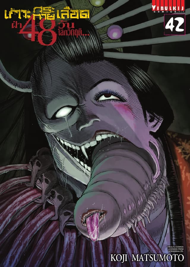 เกาะกระหายเลือด ฝ่า 48 วัน โลกวิกฤติ เล่ม 42