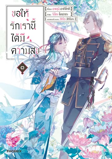 ขอให้รักเรานี้ได้มีความสุข (การ์ตูน) เล่ม 3
