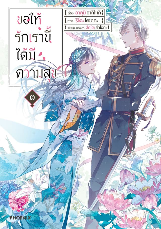 ขอให้รักเรานี้ได้มีความสุข (การ์ตูน) เล่ม 3