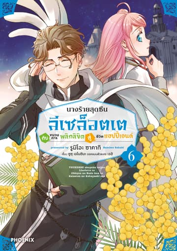 นางร้ายสุดซึน ลีเซล็อตเต กับขบวนการพลิกลิขิตสู่ชีวิตแฮปปี้เอนด์ (การ์ตูน) เล่ม 6