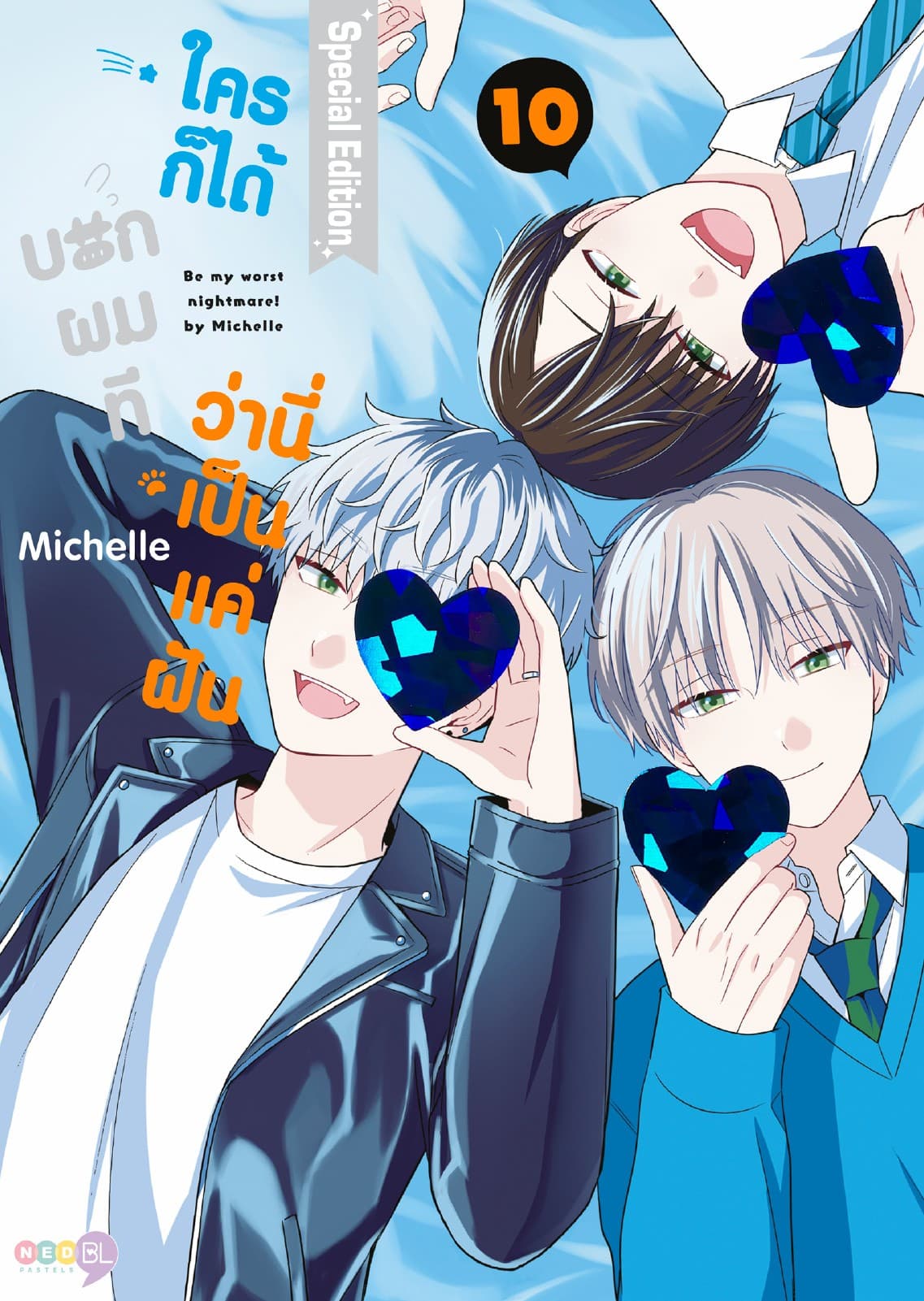 (Special SET) ใครก็ได้บอกผมที ว่านี่เป็นแค่ฝัน เล่ม 10 (จบ)