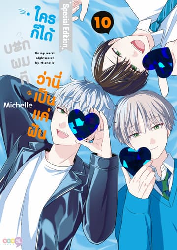 (Special SET) ใครก็ได้บอกผมที ว่านี่เป็นแค่ฝัน เล่ม 10 (จบ)