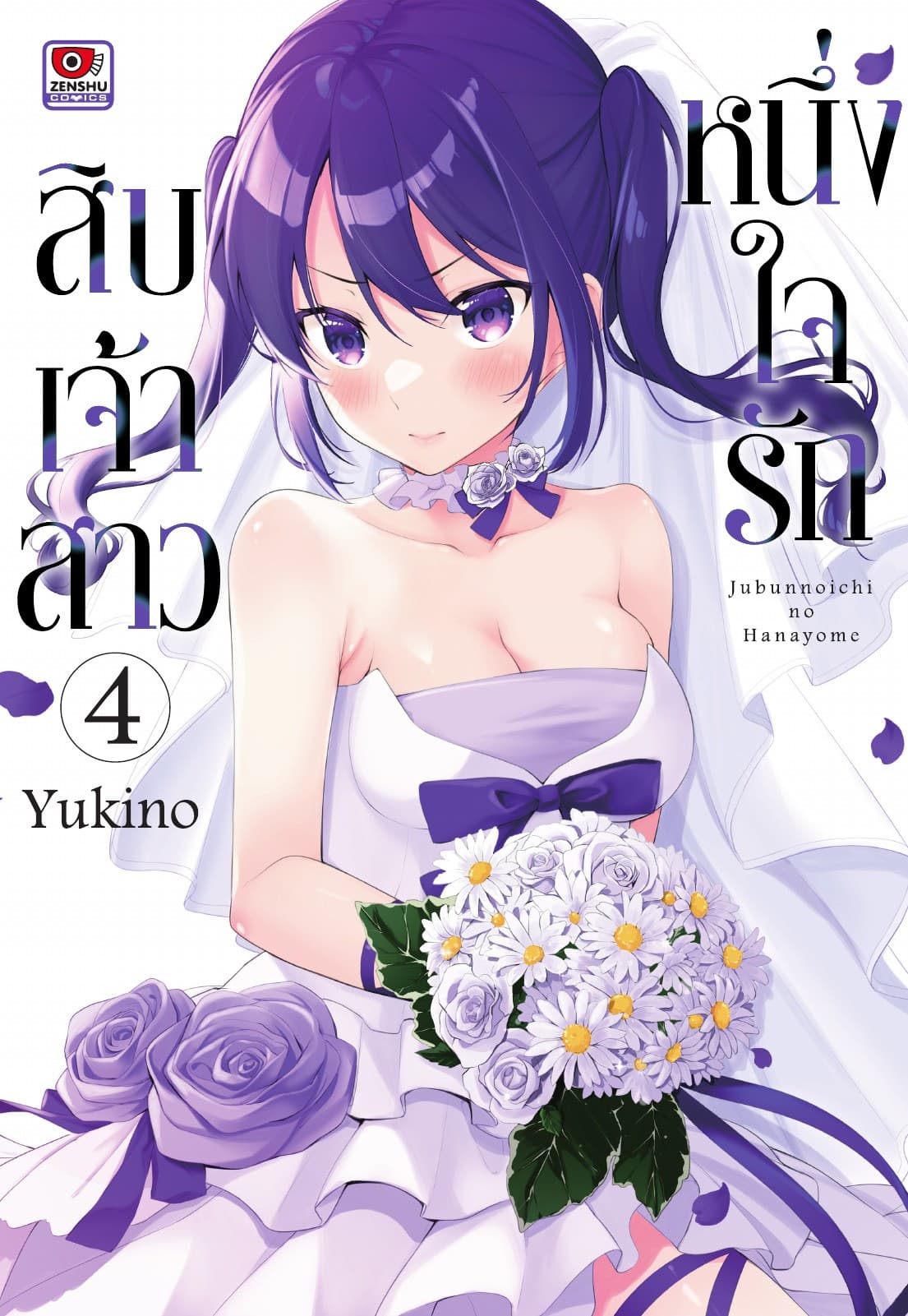 หนึ่งใจรักสิบเจ้าสาว เล่ม 4