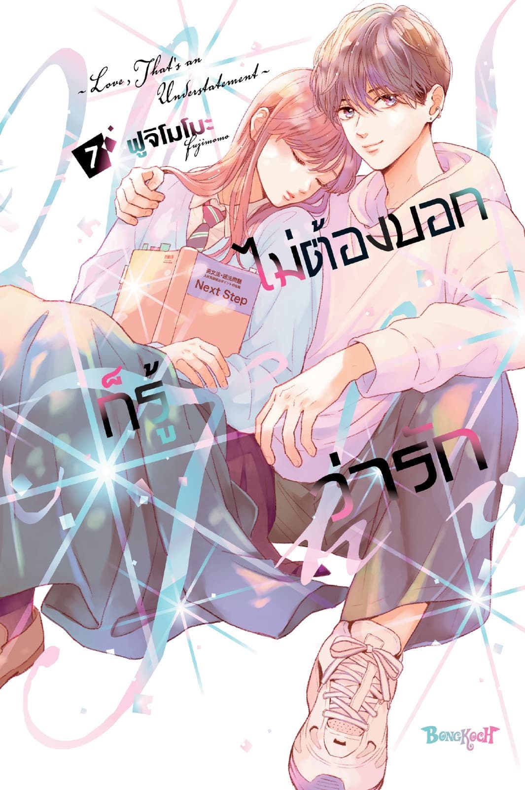 ไม่ต้องบอกก็รู้ว่ารัก 7