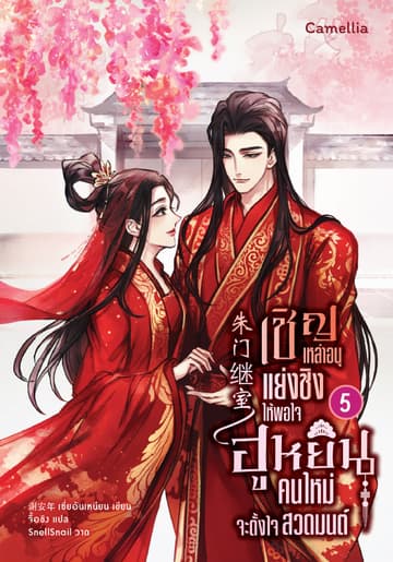 เชิญเหล่าอนุแย่งชิงให้พอใจ ฮูหยินคนใหม่จะตั้งใจสวดมนต์ เล่ม 5
