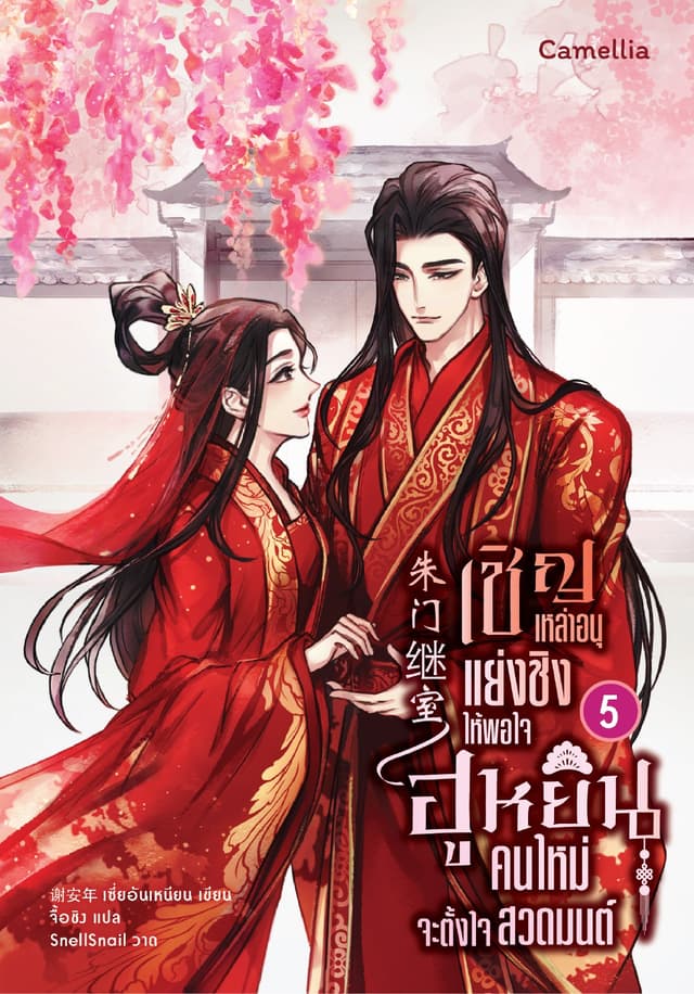 เชิญเหล่าอนุแย่งชิงให้พอใจ ฮูหยินคนใหม่จะตั้งใจสวดมนต์ เล่ม 5