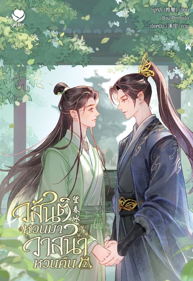วสันต์หวนมา วาสนาหวนคืน เล่ม 2 (เล่มจบ)