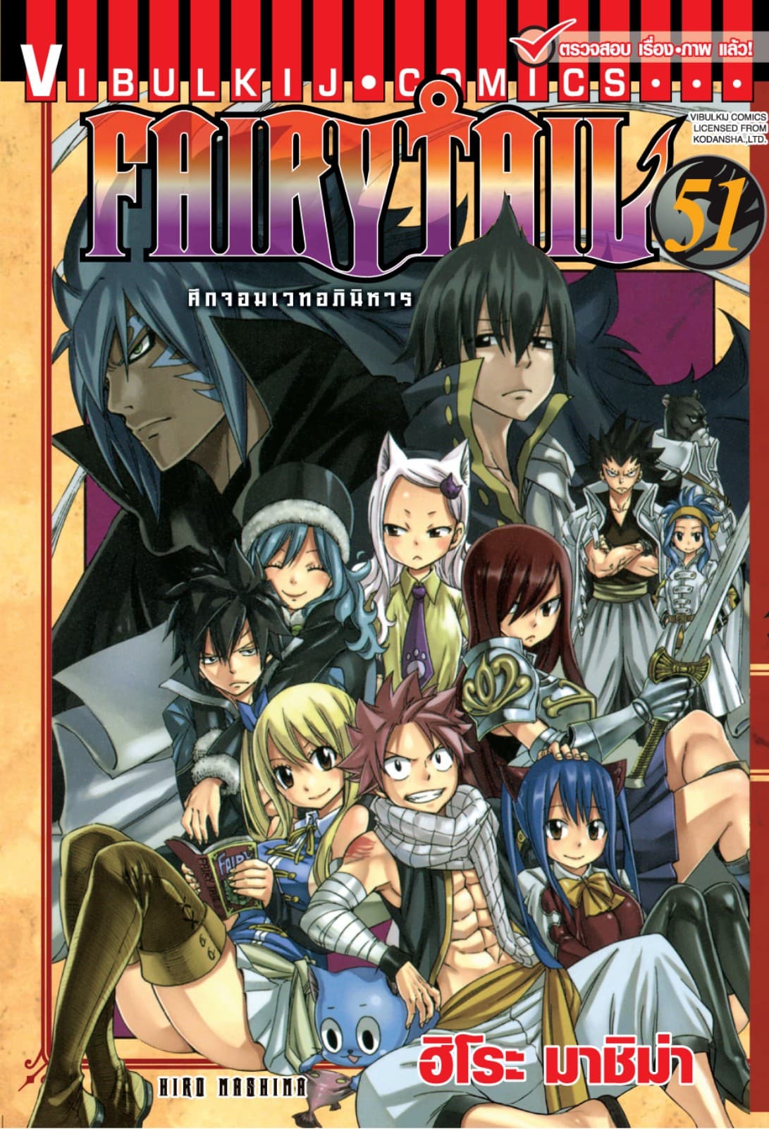ศึกจอมเวทอภินิหาร FAIRY TAIL เล่ม 51