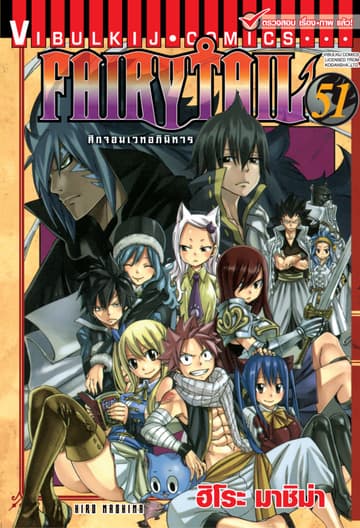 ศึกจอมเวทอภินิหาร FAIRY TAIL เล่ม 51