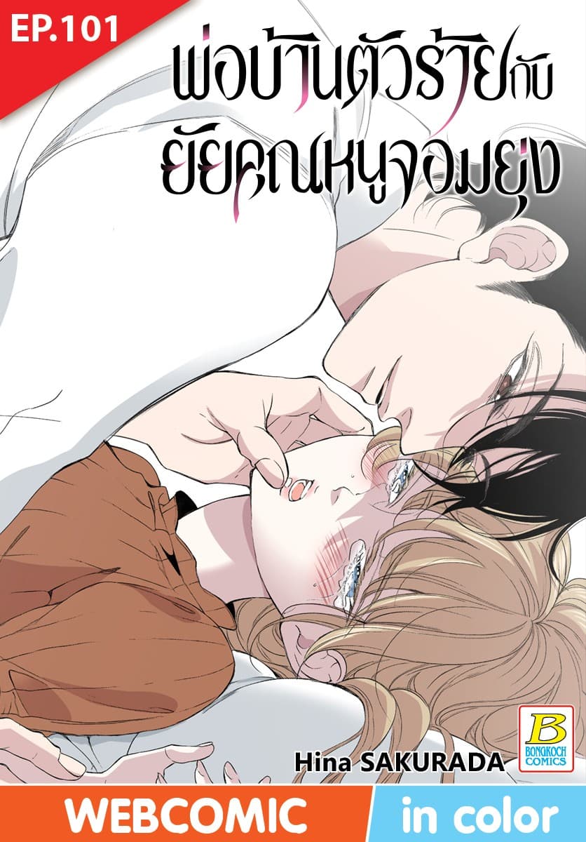 พ่อบ้านตัวร้ายกับยัยคุณหนูจอมยุ่ง ตอน 101 (ฉบับ V-Scroll)