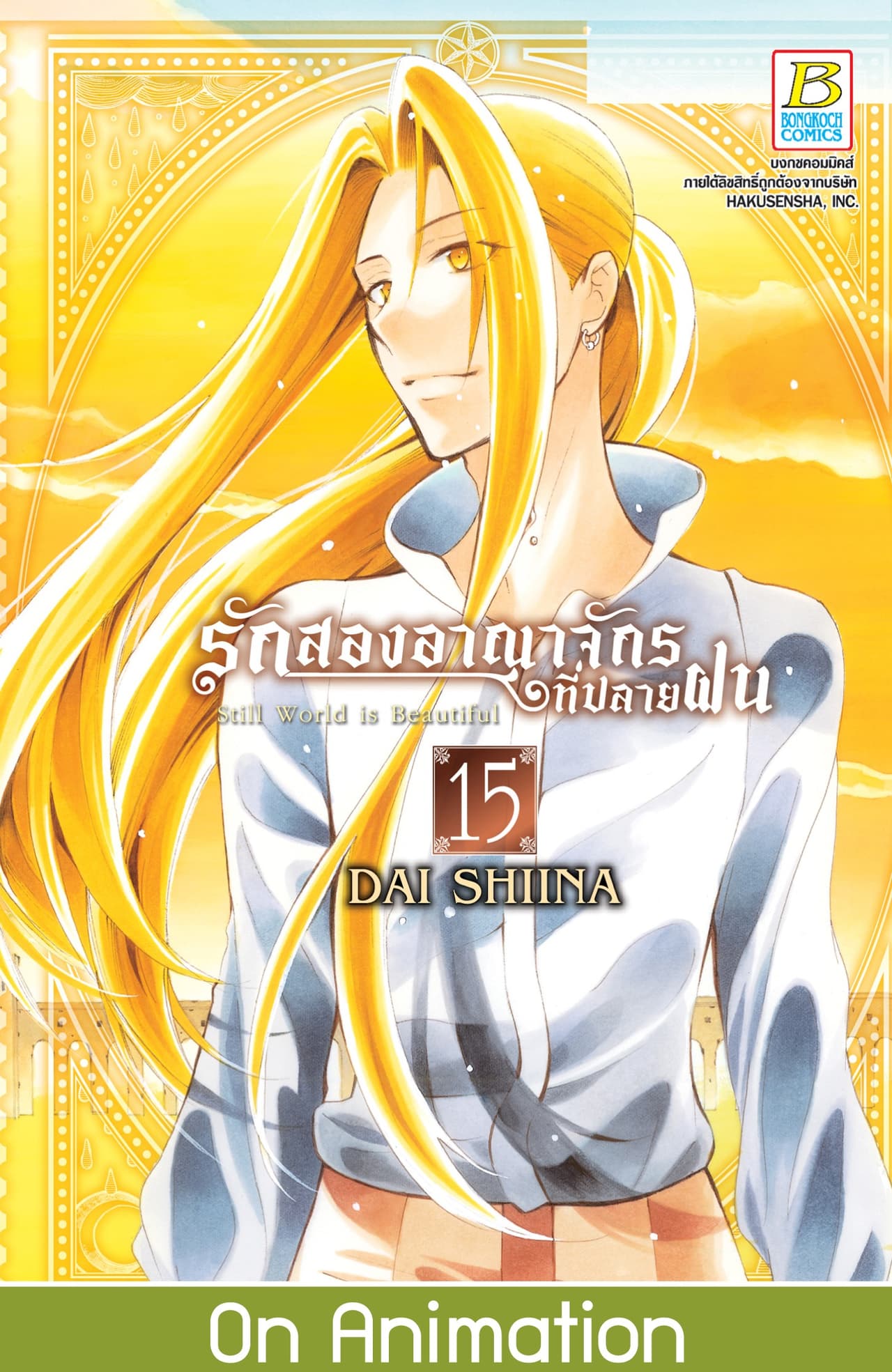 รักสองอาณาจักรที่ปลายฝน 15