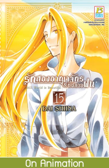 รักสองอาณาจักรที่ปลายฝน 15