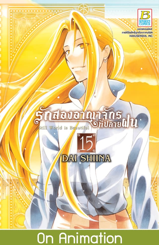 รักสองอาณาจักรที่ปลายฝน 15
