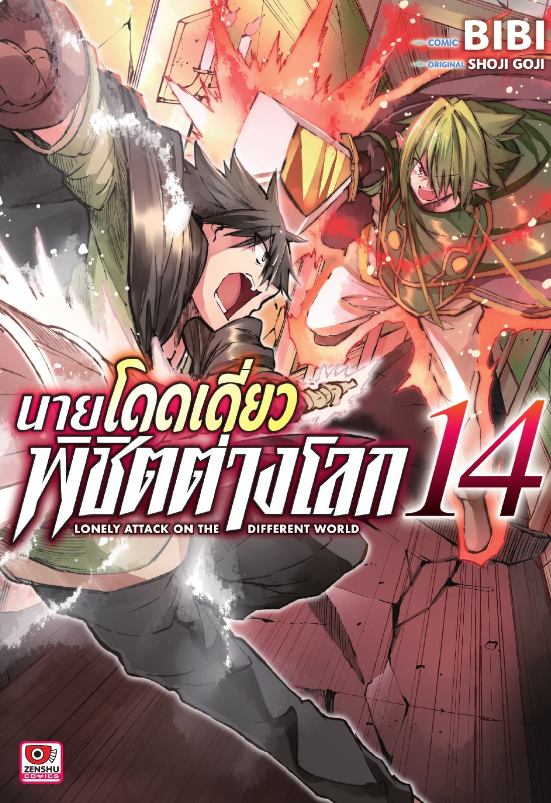 [COMIC] นายโดดเดี่ยวพิชิตต่างโลก เล่ม 14