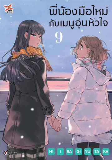 พี่น้องมือใหม่กับเมนูอุ่นหัวใจ เล่ม 9