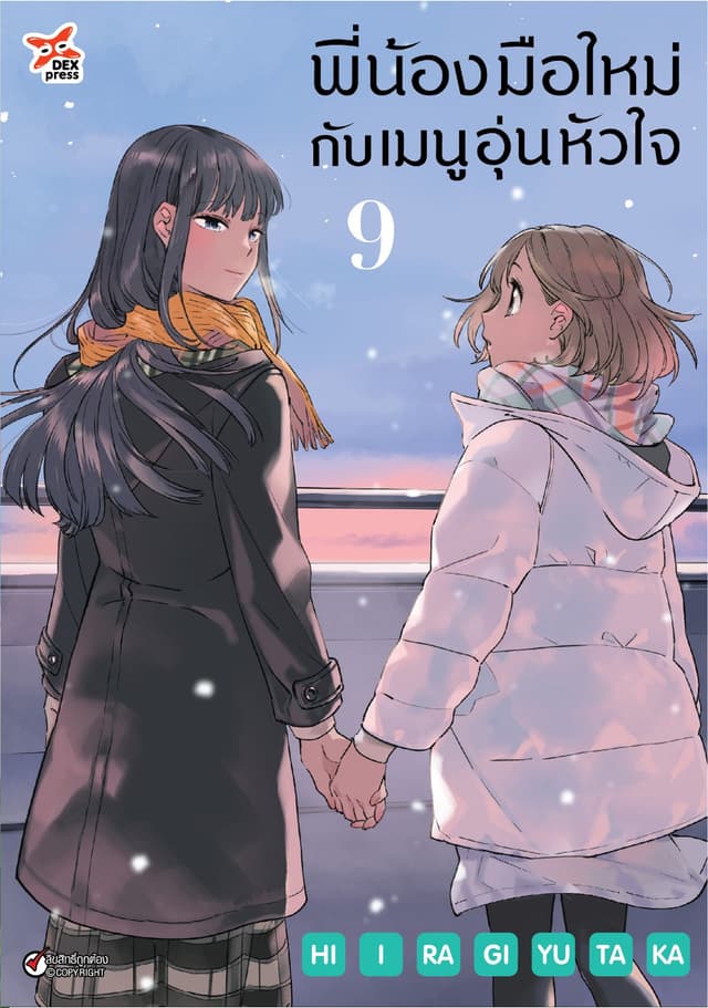 พี่น้องมือใหม่กับเมนูอุ่นหัวใจ เล่ม 9
