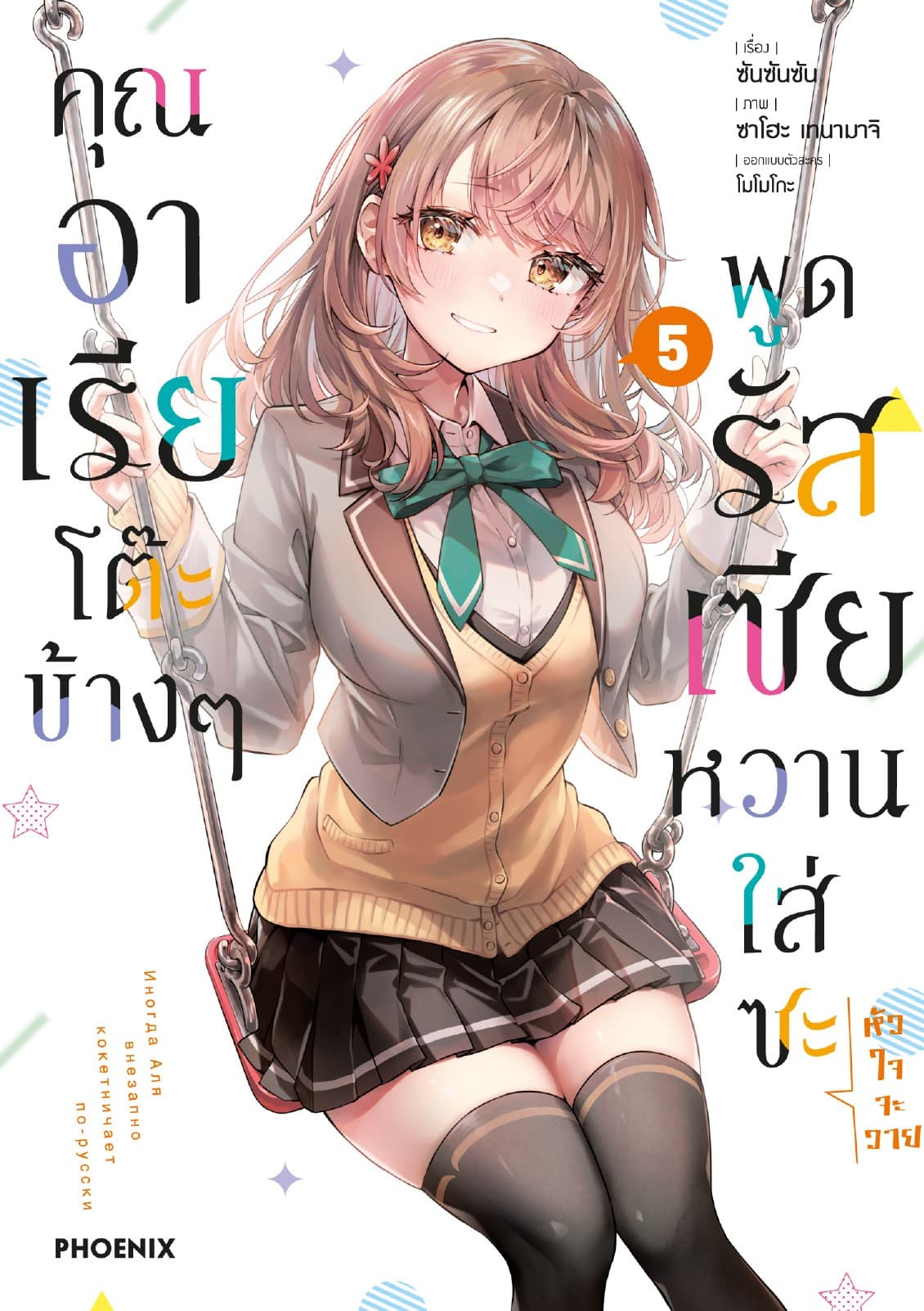 คุณอาเรียโต๊ะข้างๆพูดรัสเซียหวานใส่ซะหัวใจจะวาย (ฉบับการ์ตูน) เล่ม 5