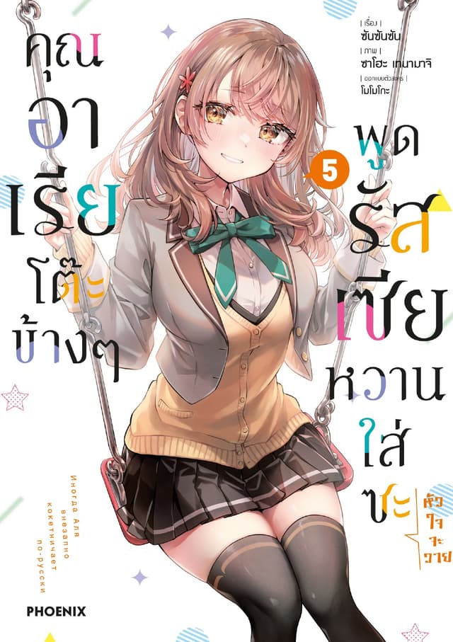 คุณอาเรียโต๊ะข้างๆพูดรัสเซียหวานใส่ซะหัวใจจะวาย (ฉบับการ์ตูน) เล่ม 5