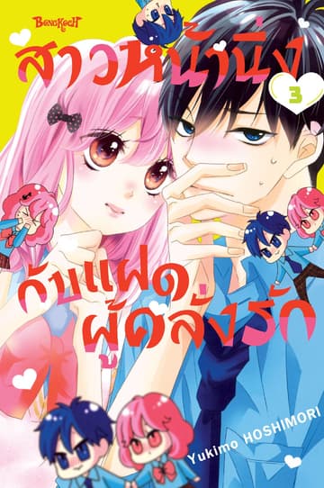 สาวหน้านิ่งกับแฝดผู้คลั่งรัก 3