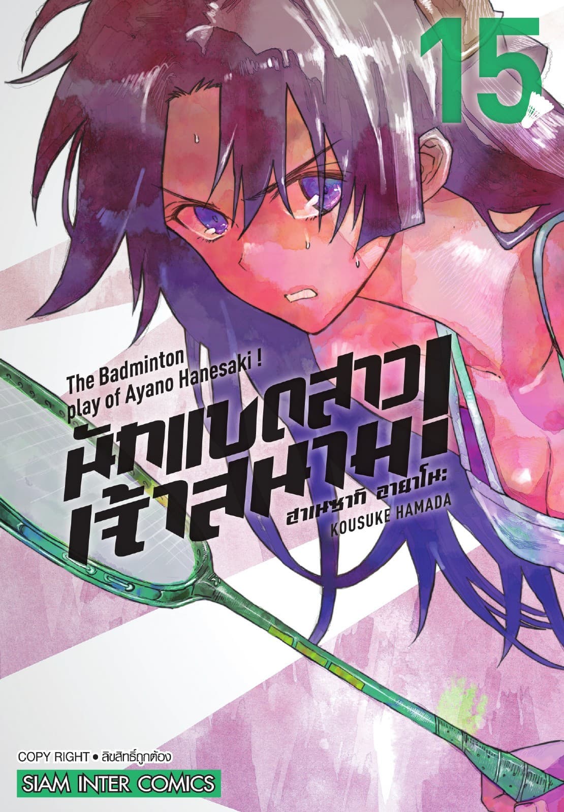 ฮาเนซากิ อายาโนะ นักแบดสาวเจ้าสนาม เล่ม 15
