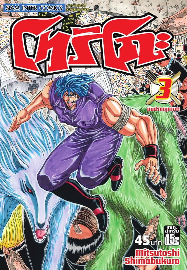 โทริโกะ เล่ม 03