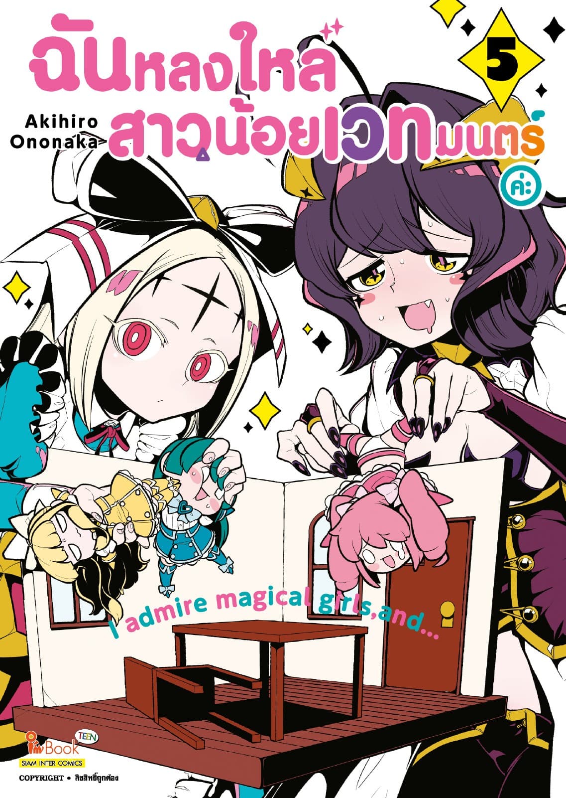 ฉันหลงใหลสาวน้อยเวทมนตร์ค่ะ เล่ม 05
