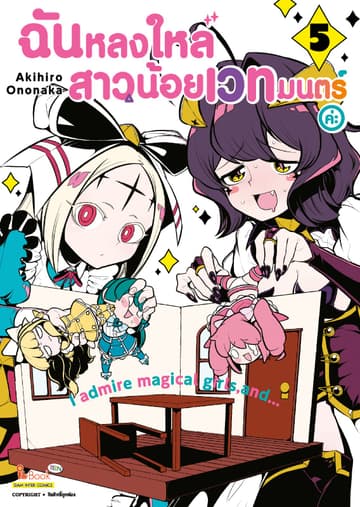 ฉันหลงใหลสาวน้อยเวทมนตร์ค่ะ เล่ม 05