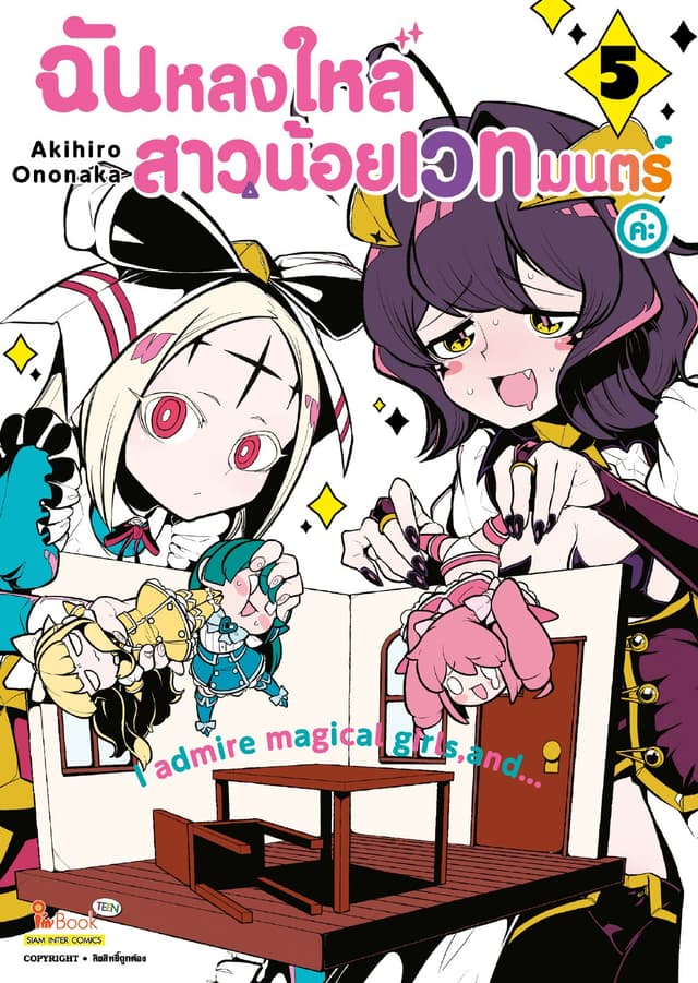 ฉันหลงใหลสาวน้อยเวทมนตร์ค่ะ เล่ม 05
