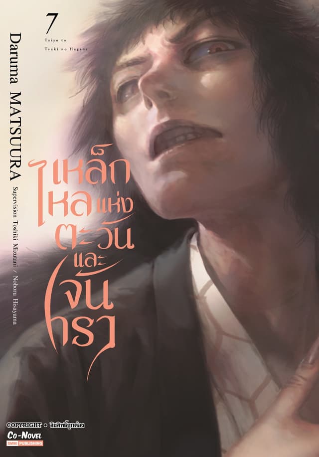 เหล็กไหลแห่งตะวันและจันทรา เล่ม 07