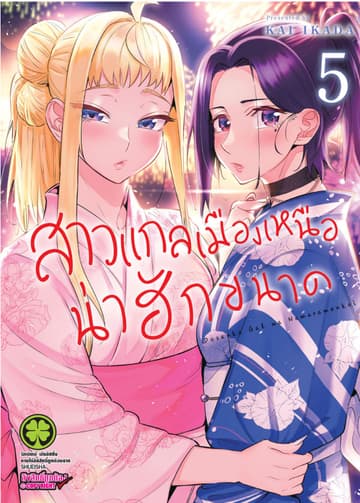 สาวแกลเมืองเหนือน่าฮักขนาด 5