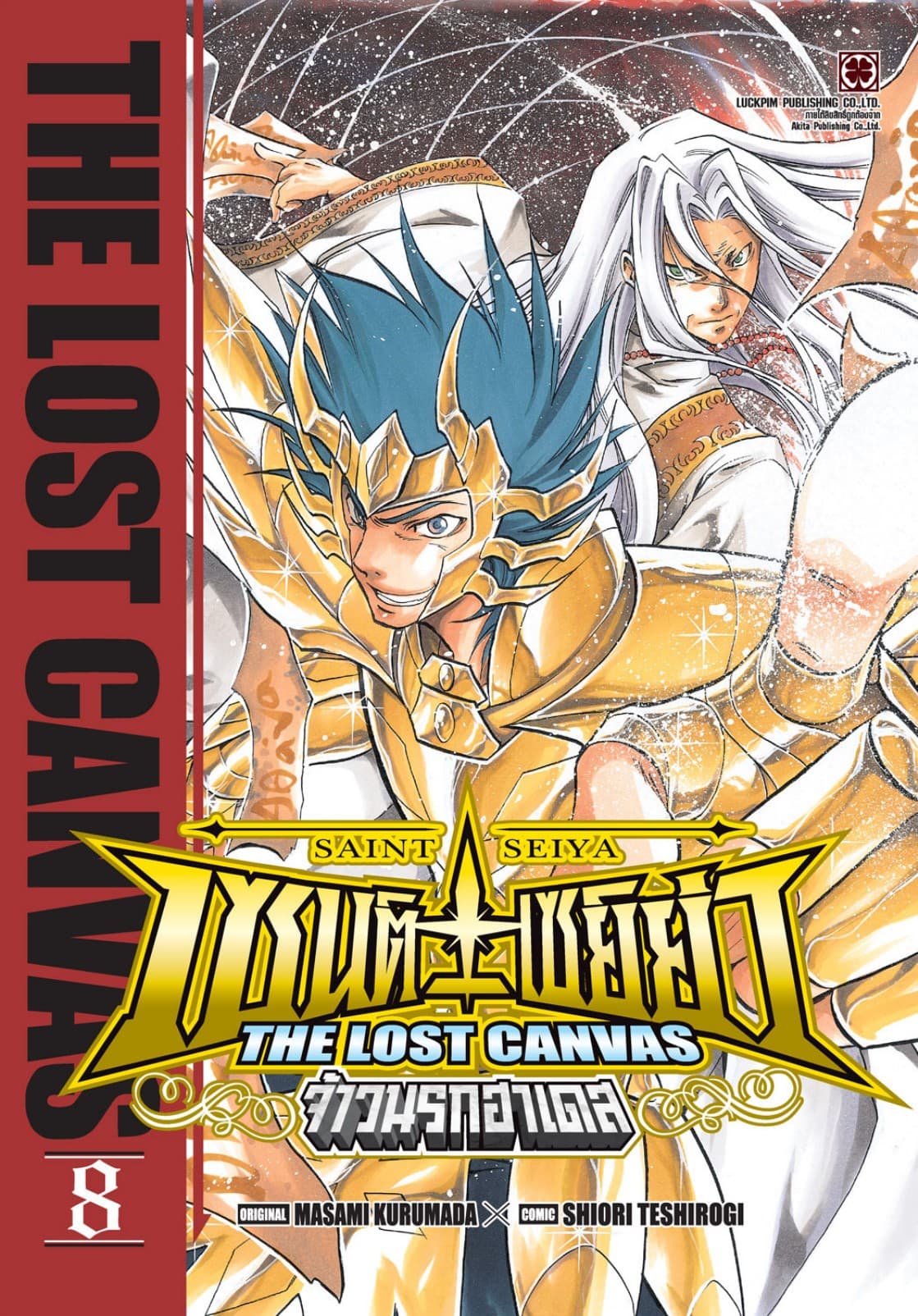 เซนต์เซย์ย่า ～THE LOST CANVAS～ จ้าวนรกฮาเดส 08