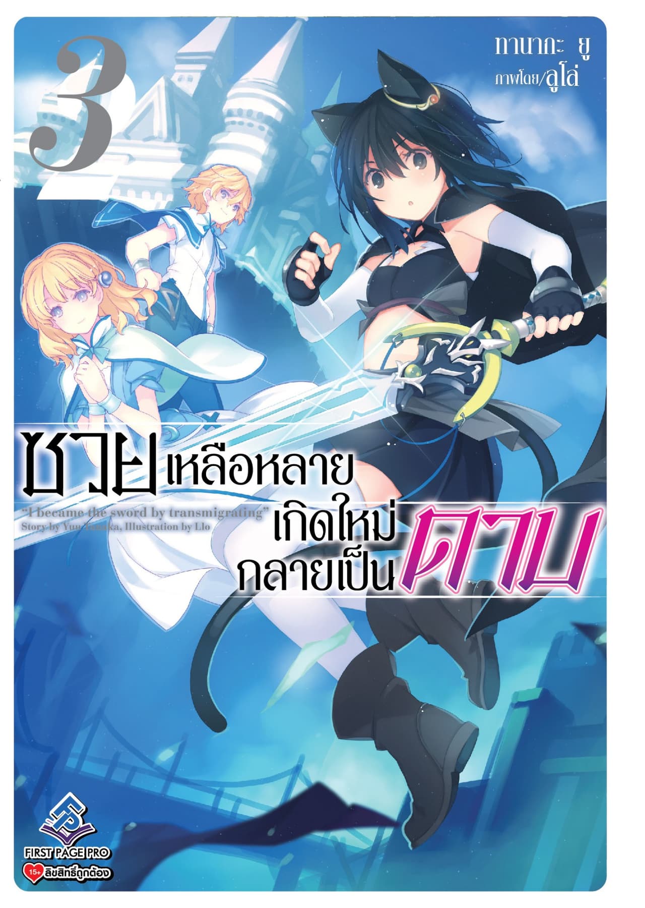 ซวยเหลือหลายเกิดใหม่กลายเป็นดาบ เล่ม 3