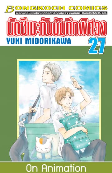 นัตซึเมะกับบันทึกพิศวง 27