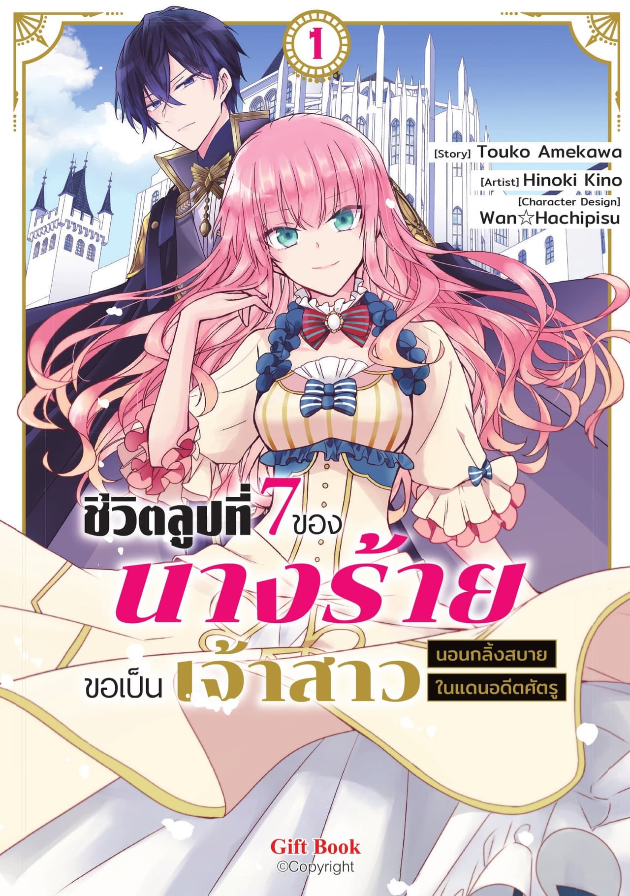 ชีวิตลูปที่ 7 ของนางร้าย ขอเป็นเจ้าสาวนอนกลิ้งสบายในแดนอดีตศัตรู เล่ม 1