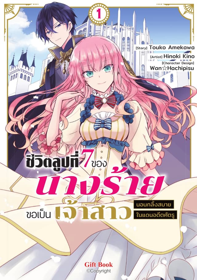 ชีวิตลูปที่ 7 ของนางร้าย ขอเป็นเจ้าสาวนอนกลิ้งสบายในแดนอดีตศัตรู เล่ม 1