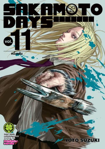 SAKAMOTO DAYS เล่ม 11