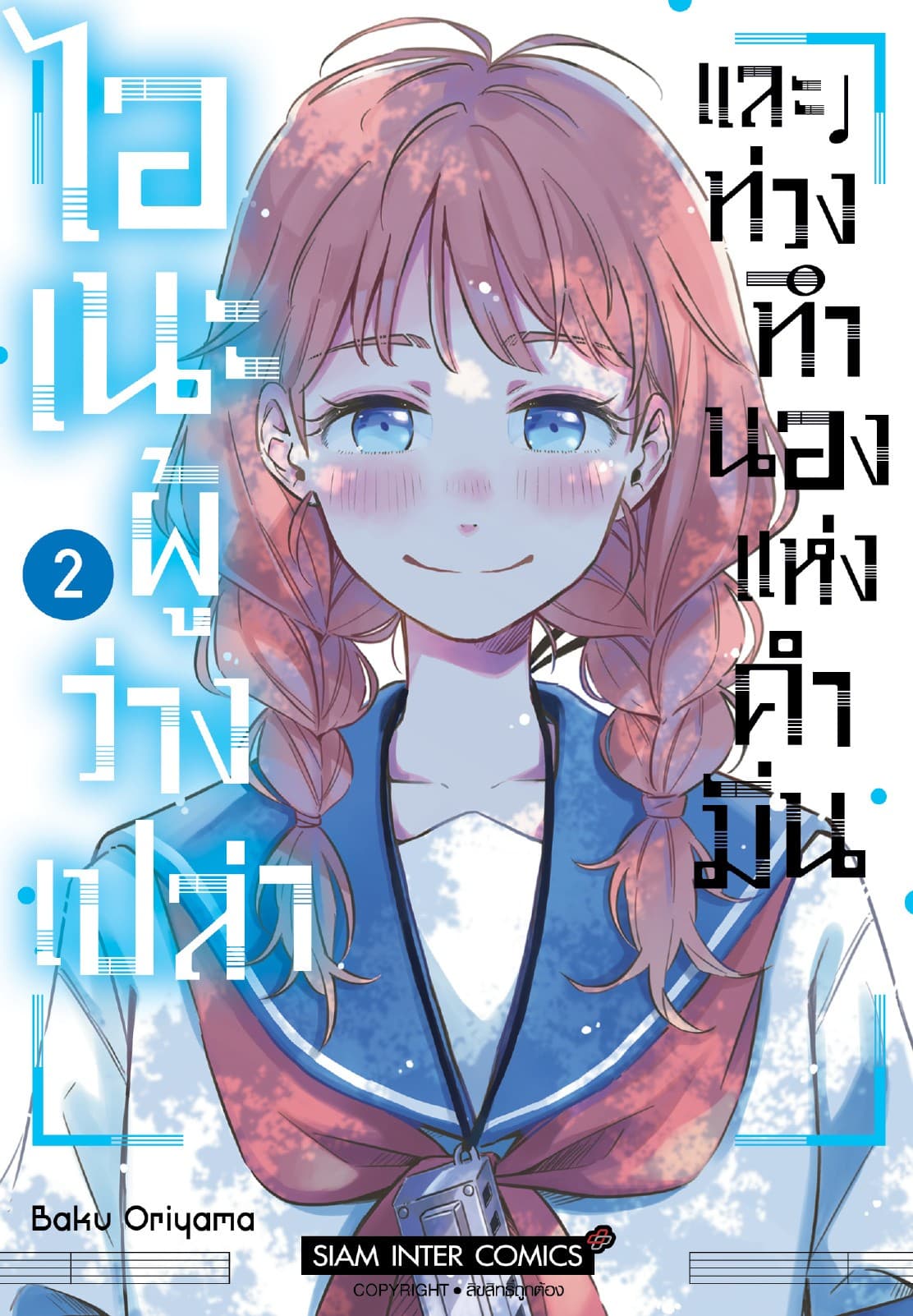 ไอเนะผู้ว่างเปล่า และท่วงทำนองแห่งคำมั่น เล่ม 02