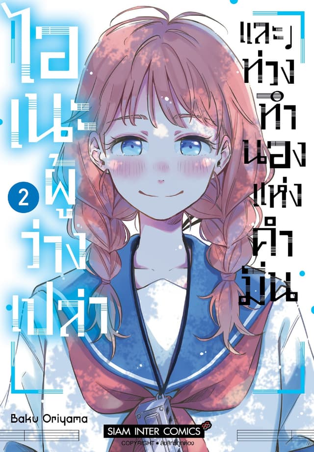 ไอเนะผู้ว่างเปล่า และท่วงทำนองแห่งคำมั่น เล่ม 02