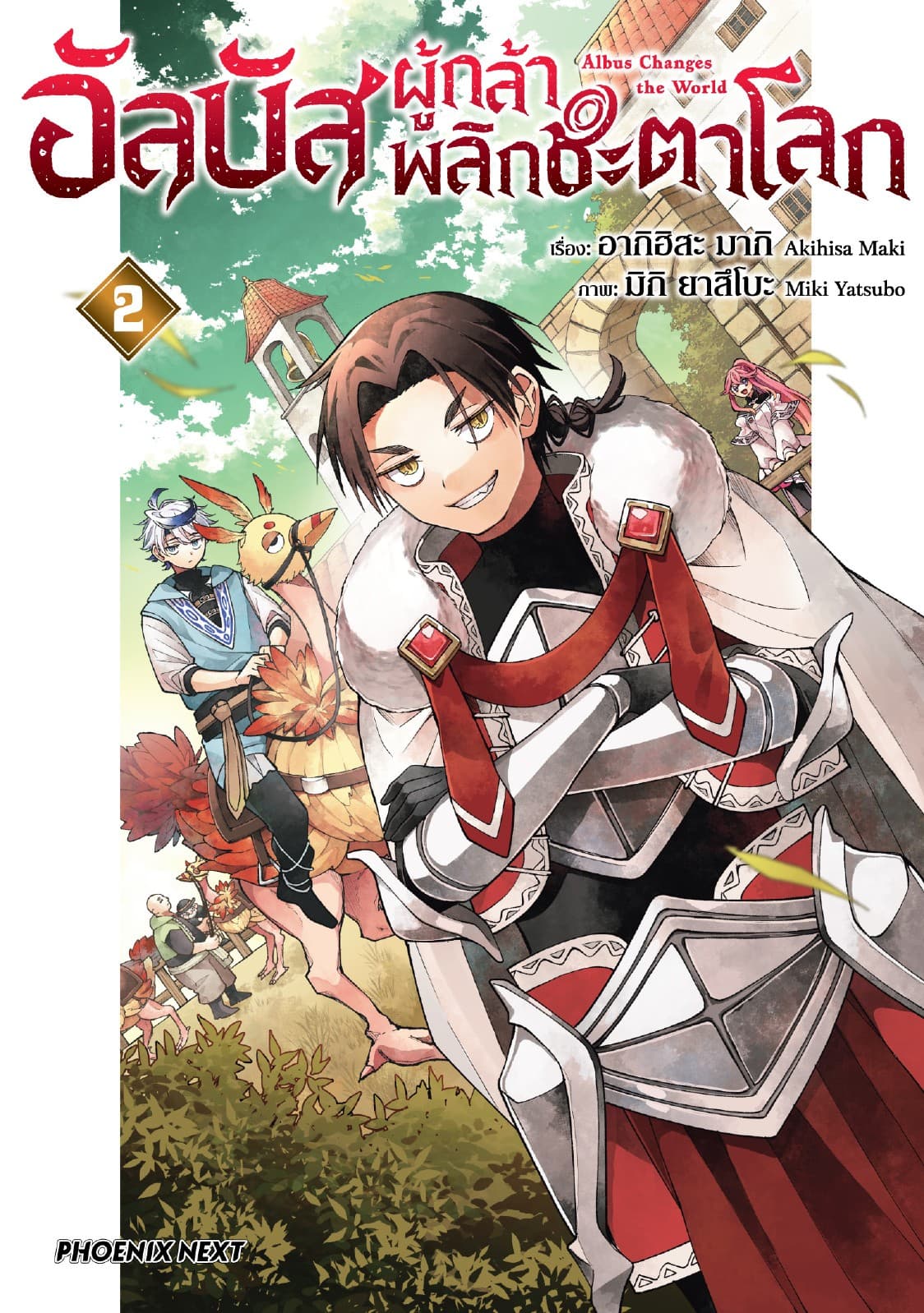 อัลบัส ผู้กล้าพลิกชะตาโลก (การ์ตูน) เล่ม 2